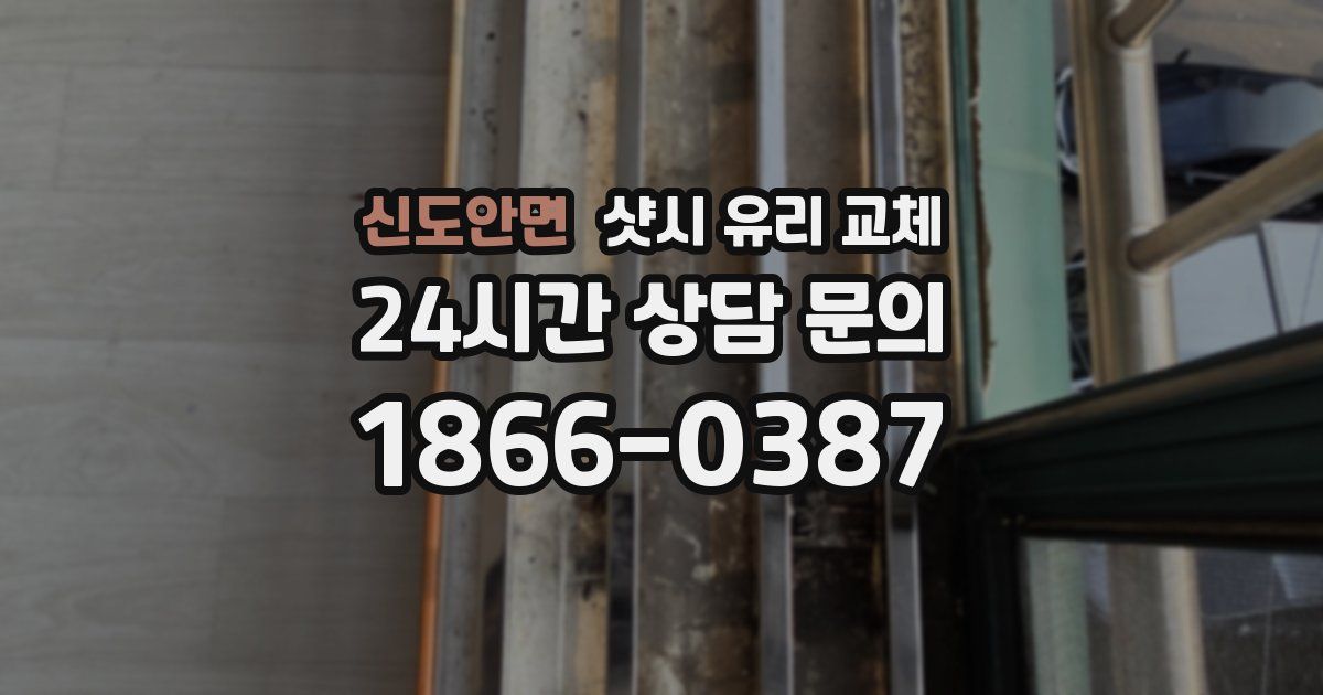 신도안면 샷시 유리 교체