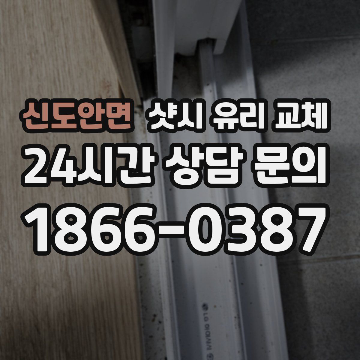 신도안면 샷시 유리 교체