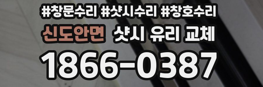 신도안면 샷시 유리 교체