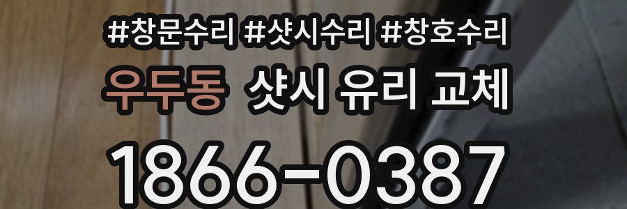 우두동 샷시 유리 교체