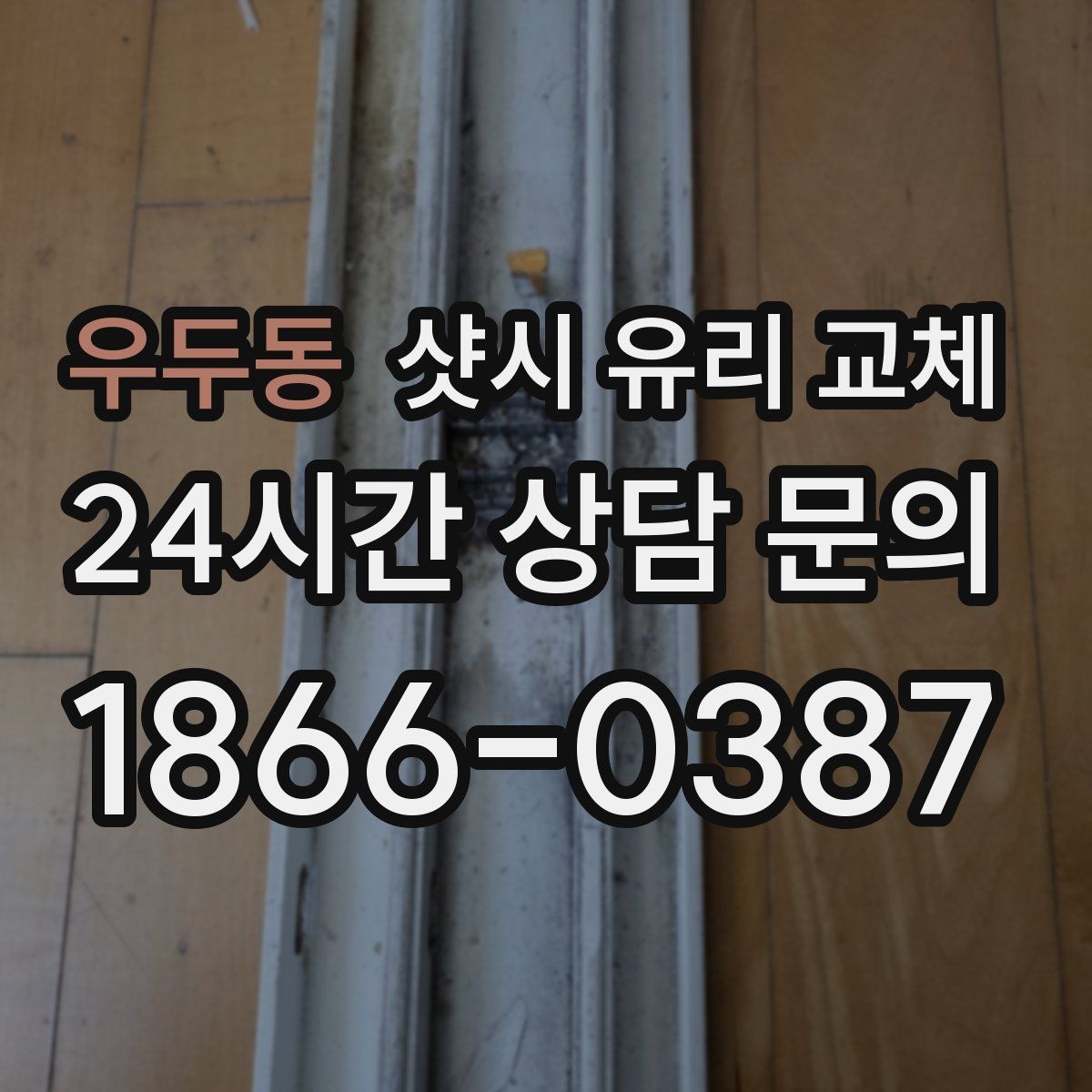 우두동 샷시 유리 교체