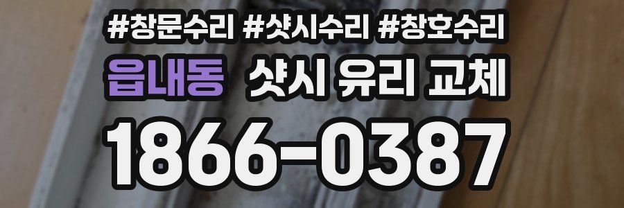 읍내동 샷시 유리 교체