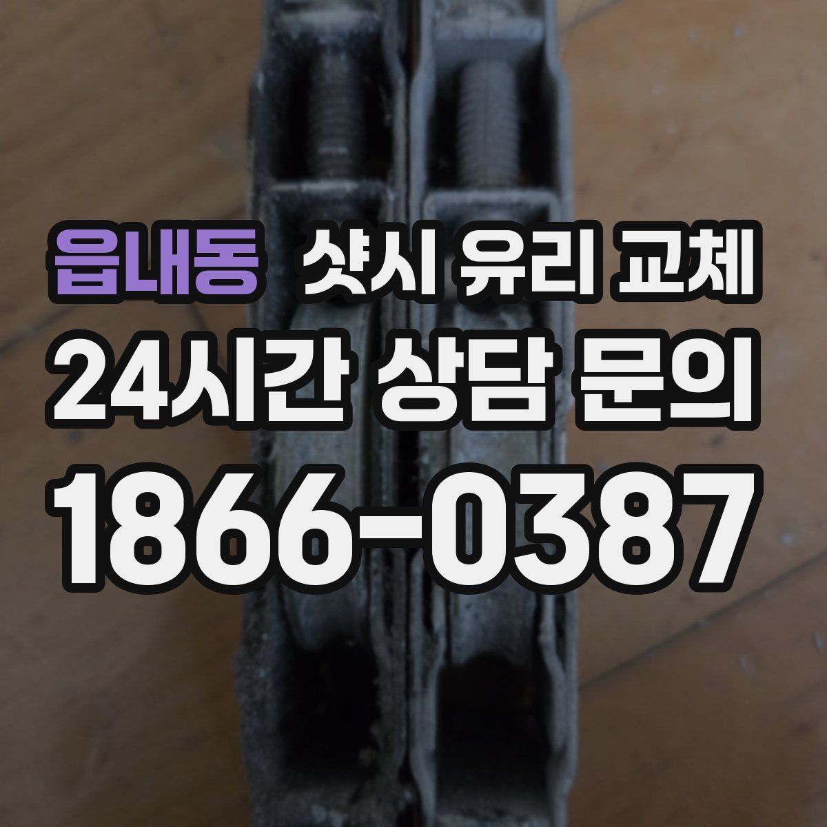 읍내동 샷시 유리 교체