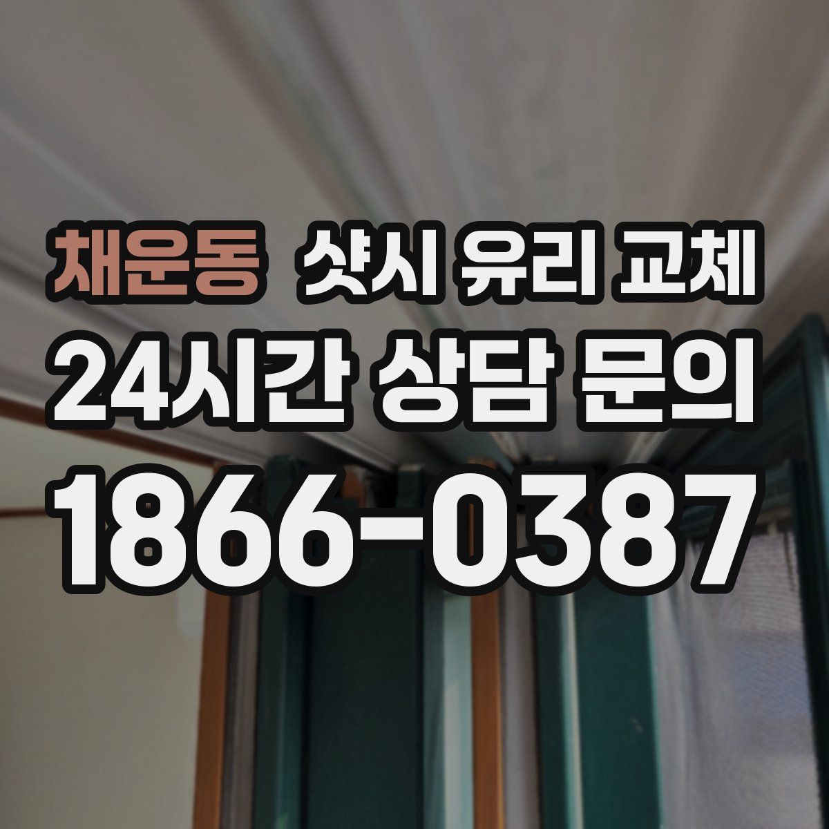 채운동 샷시 유리 교체