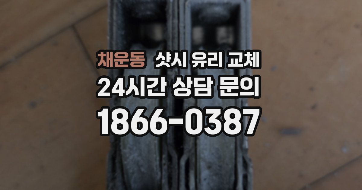 채운동 샷시 유리 교체