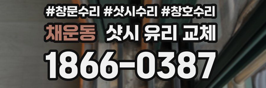 채운동 샷시 유리 교체