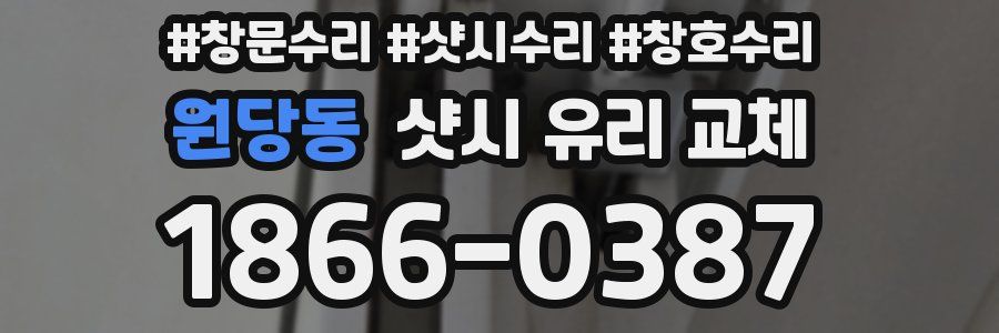 원당동 샷시 유리 교체