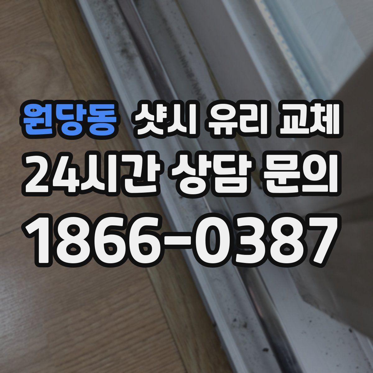 원당동 샷시 유리 교체