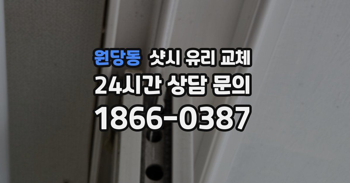 원당동 샷시 유리 교체