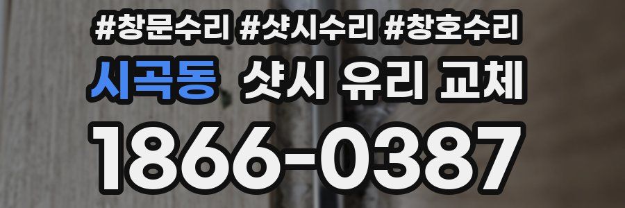 시곡동 샷시 유리 교체