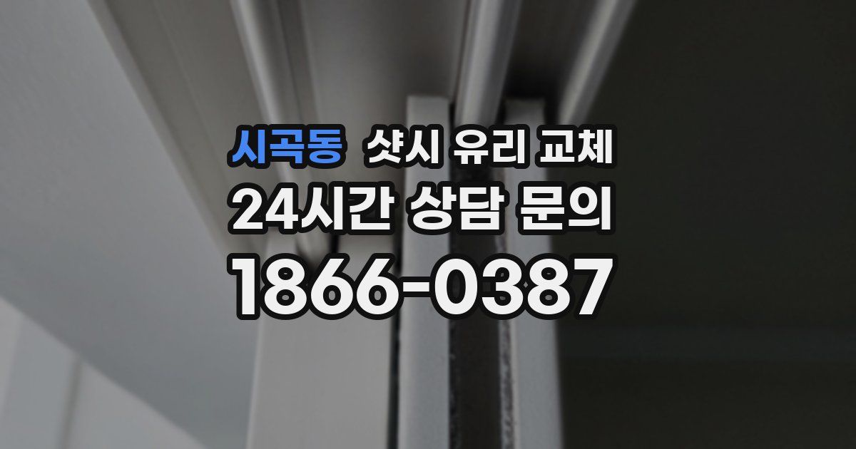 시곡동 샷시 유리 교체