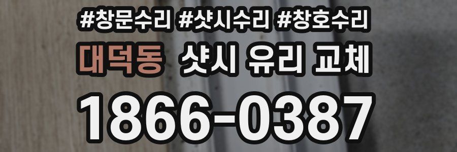 대덕동 샷시 유리 교체