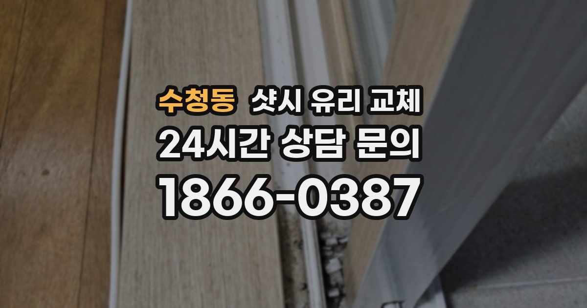수청동 샷시 유리 교체