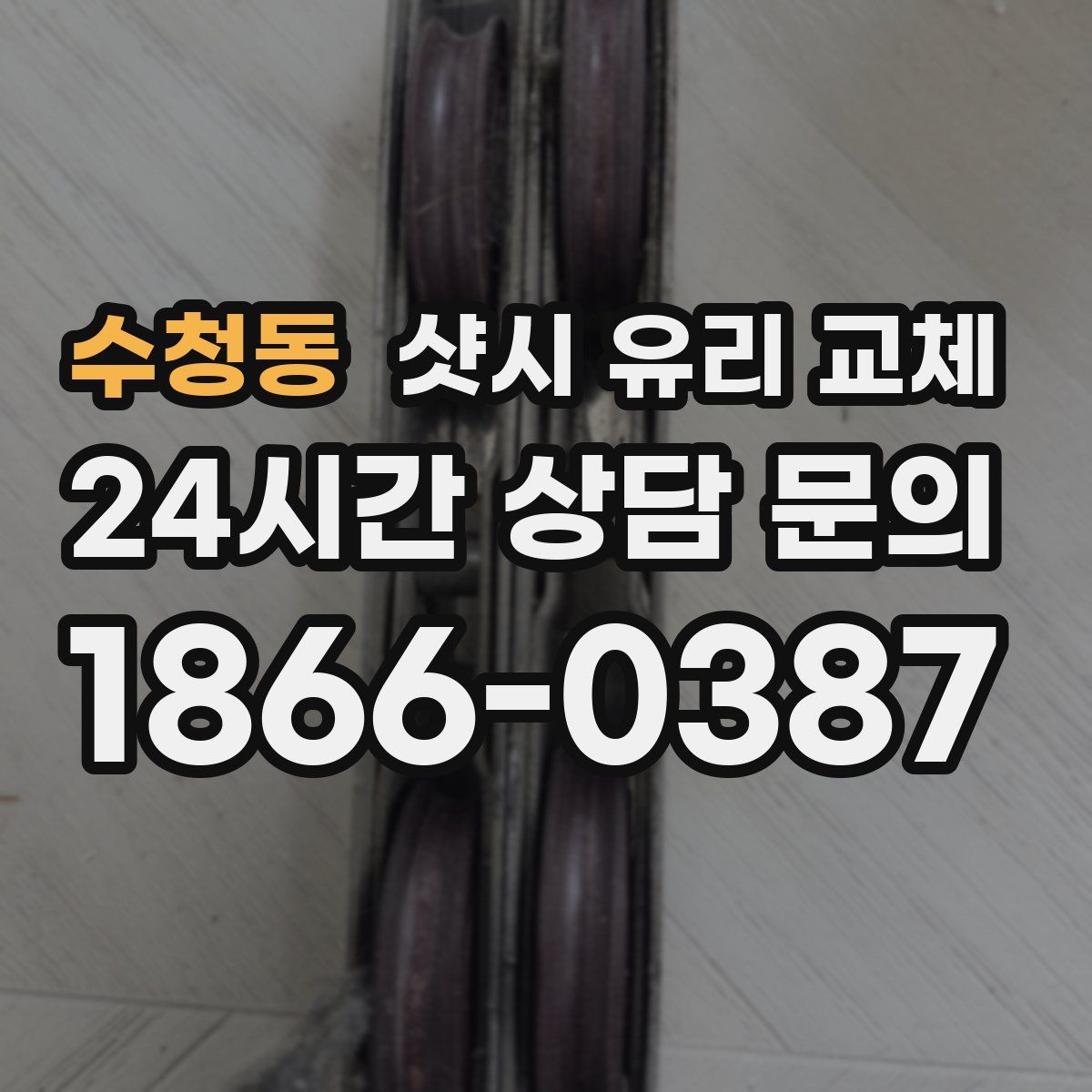수청동 샷시 유리 교체