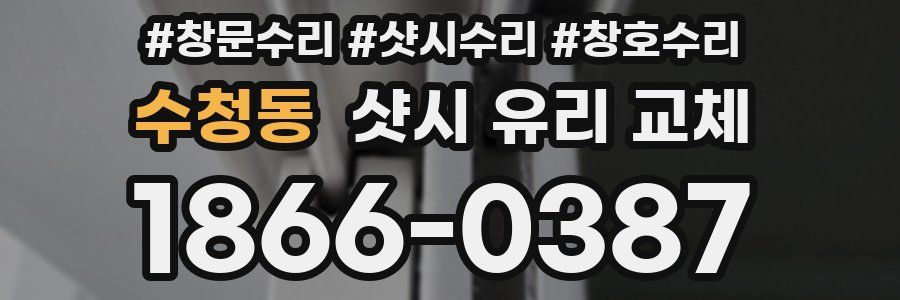 수청동 샷시 유리 교체
