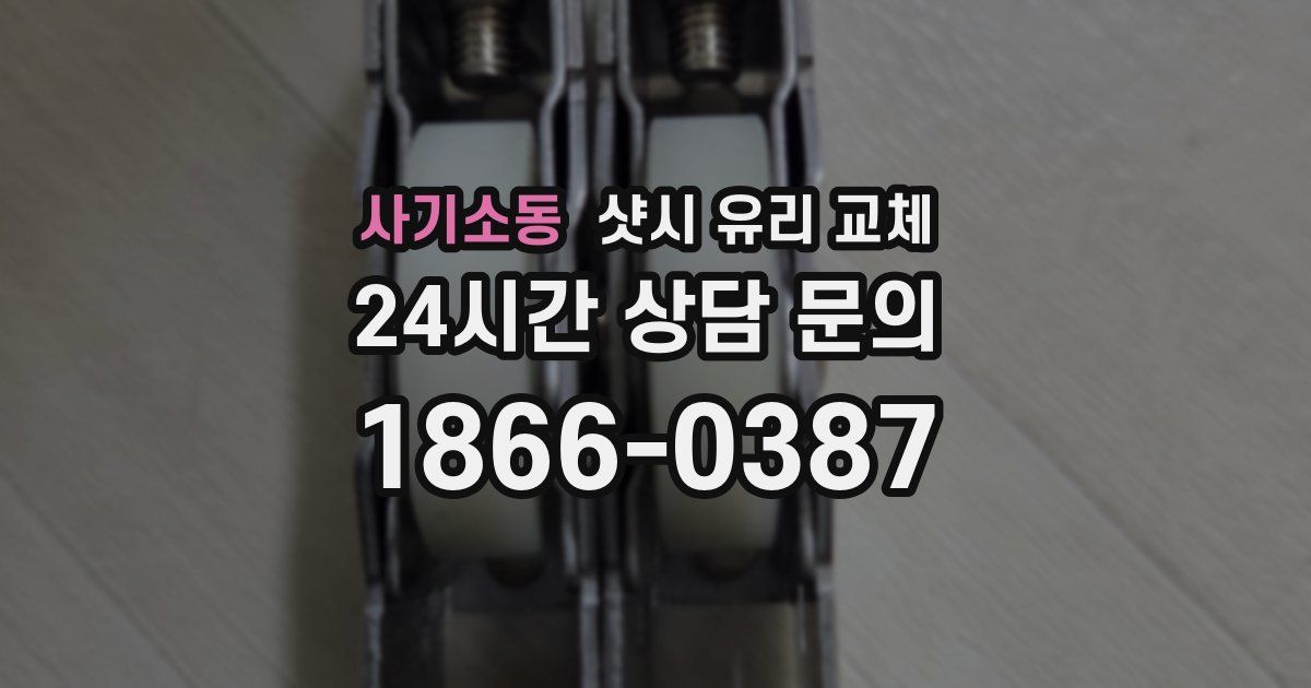 사기소동 샷시 유리 교체