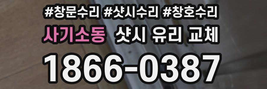사기소동 샷시 유리 교체