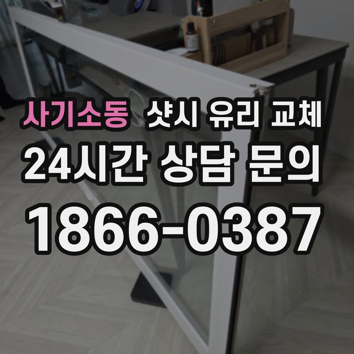 사기소동 샷시 유리 교체