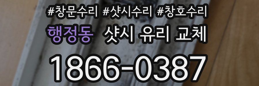 행정동 샷시 유리 교체