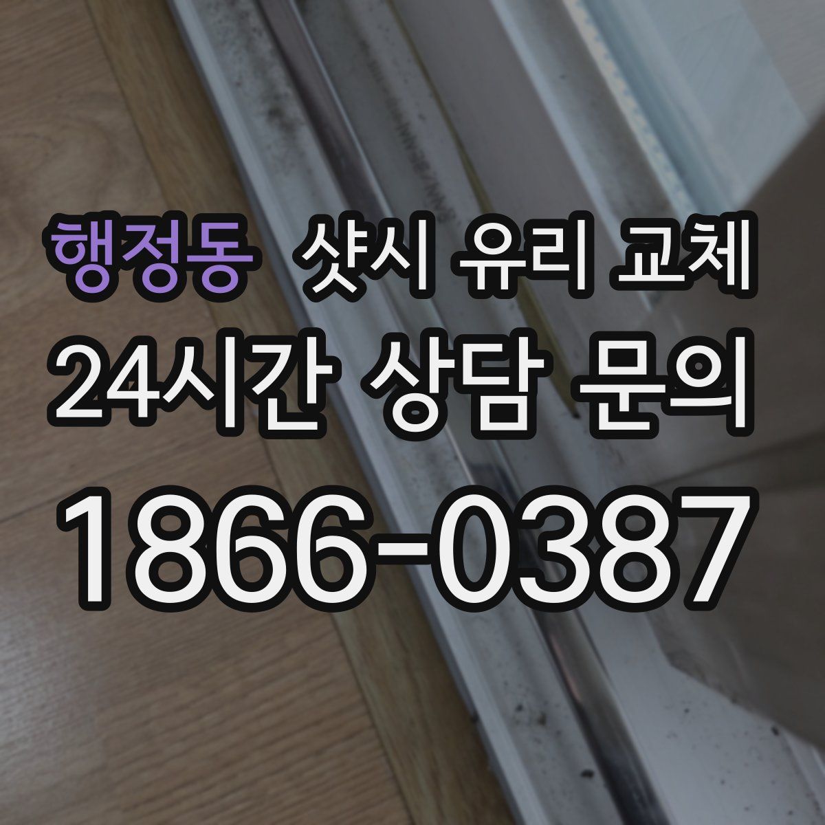 행정동 샷시 유리 교체