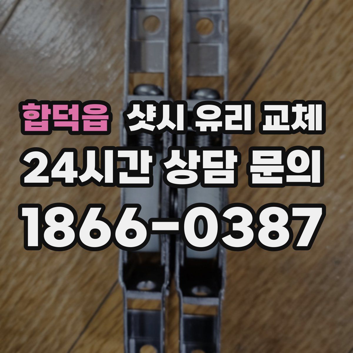 합덕읍 샷시 유리 교체