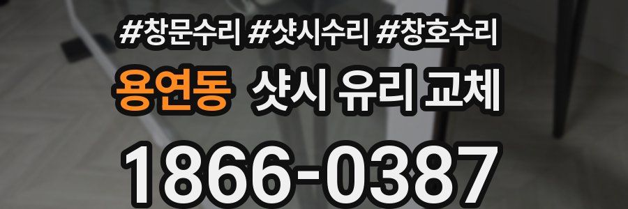 용연동 샷시 유리 교체