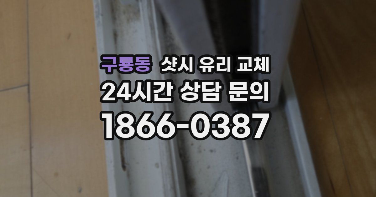 구룡동 샷시 유리 교체