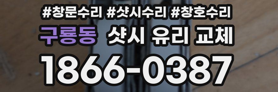 구룡동 샷시 유리 교체