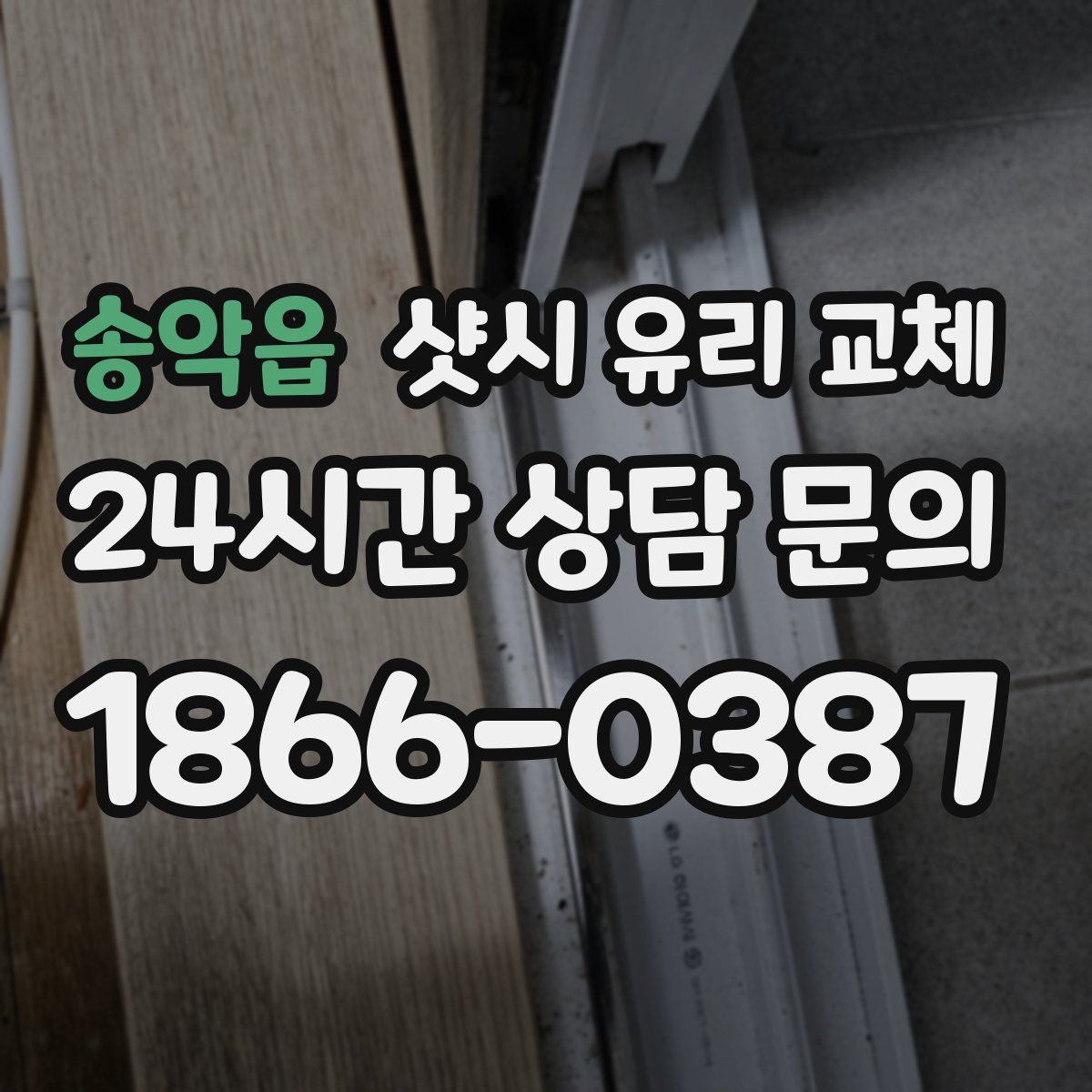 송악읍 샷시 유리 교체
