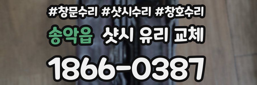 송악읍 샷시 유리 교체