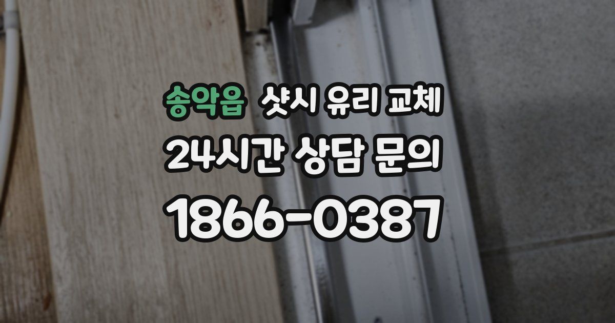 송악읍 샷시 유리 교체