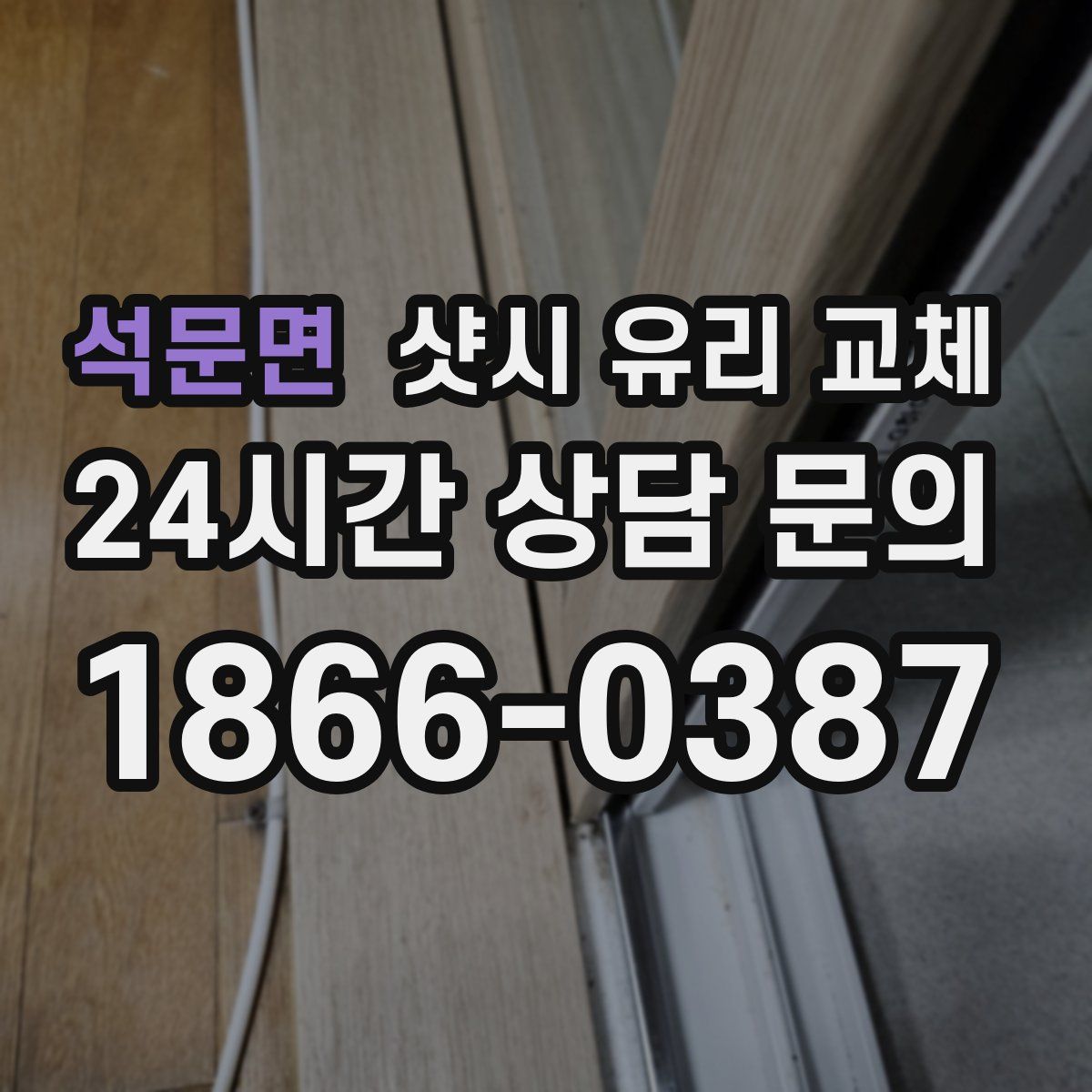 석문면 샷시 유리 교체