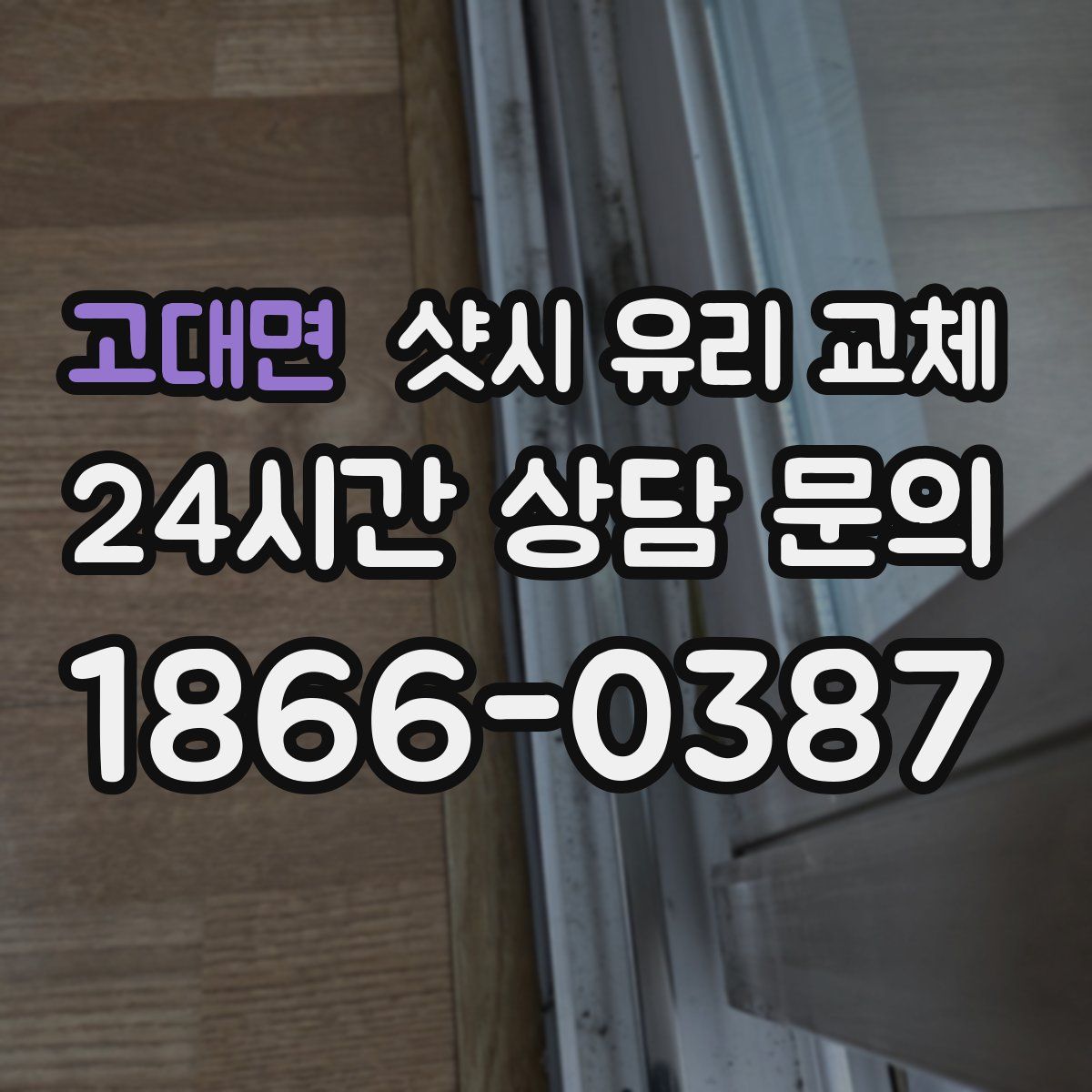 고대면 샷시 유리 교체