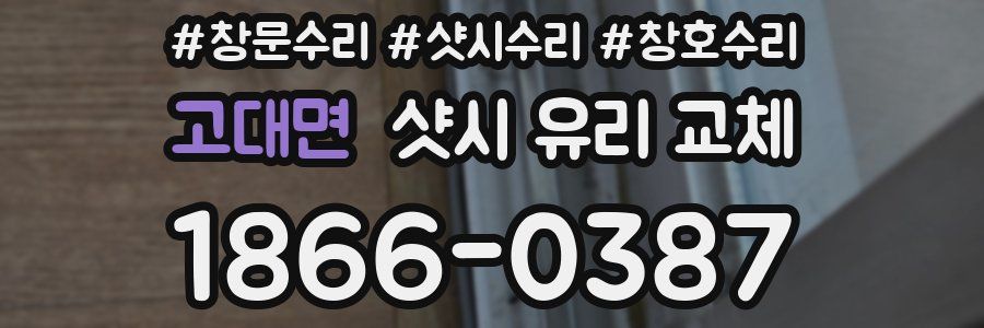 고대면 샷시 유리 교체