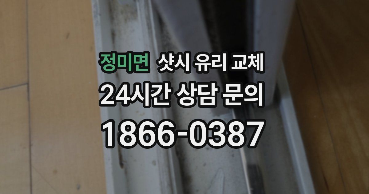 정미면 샷시 유리 교체
