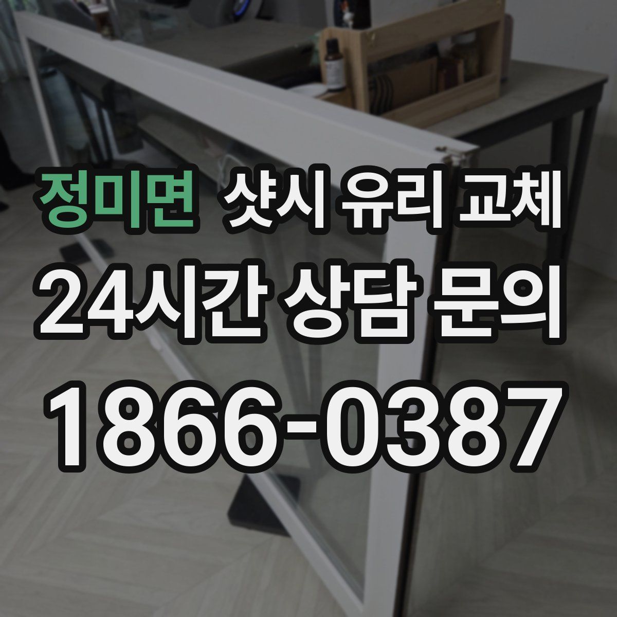 정미면 샷시 유리 교체