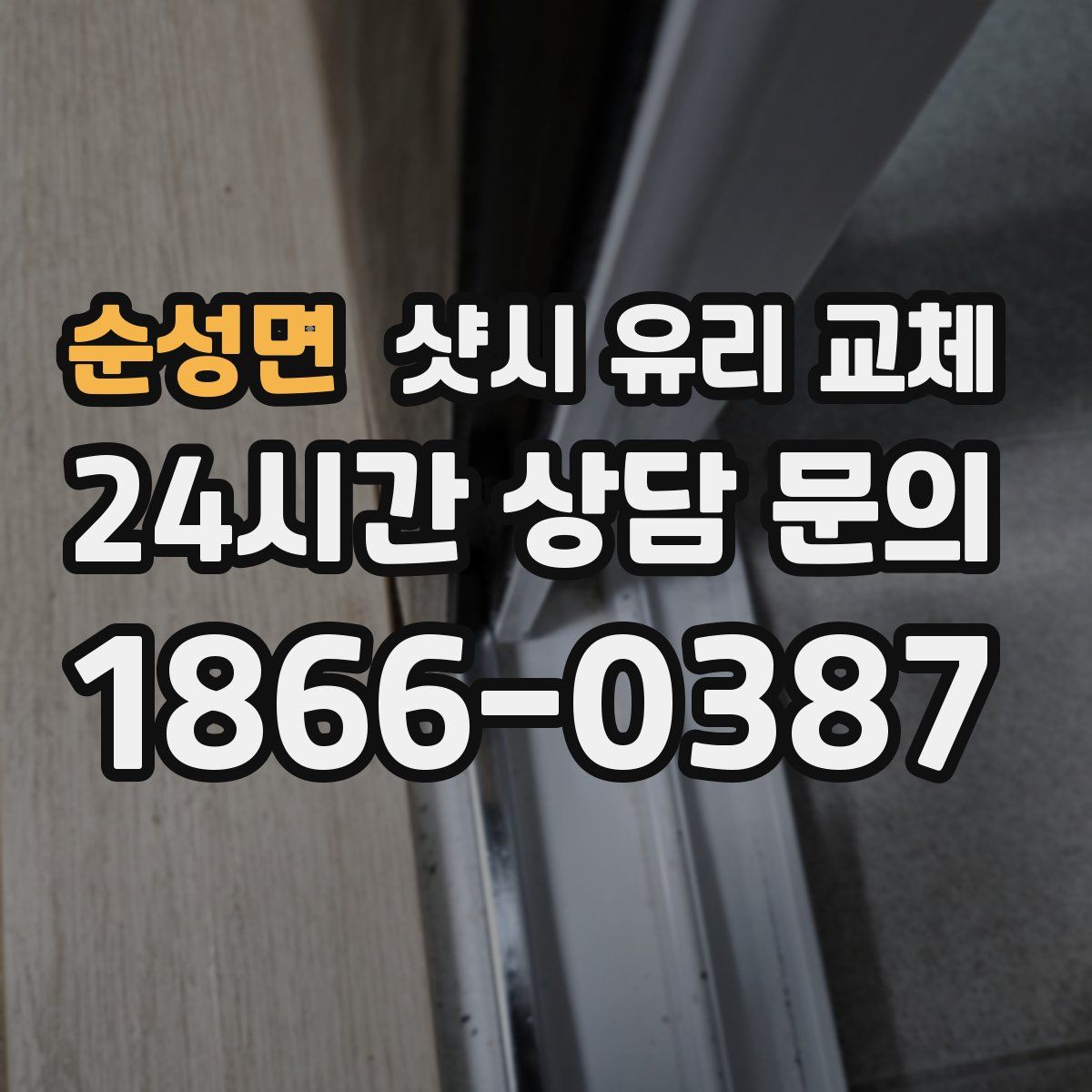 순성면 샷시 유리 교체