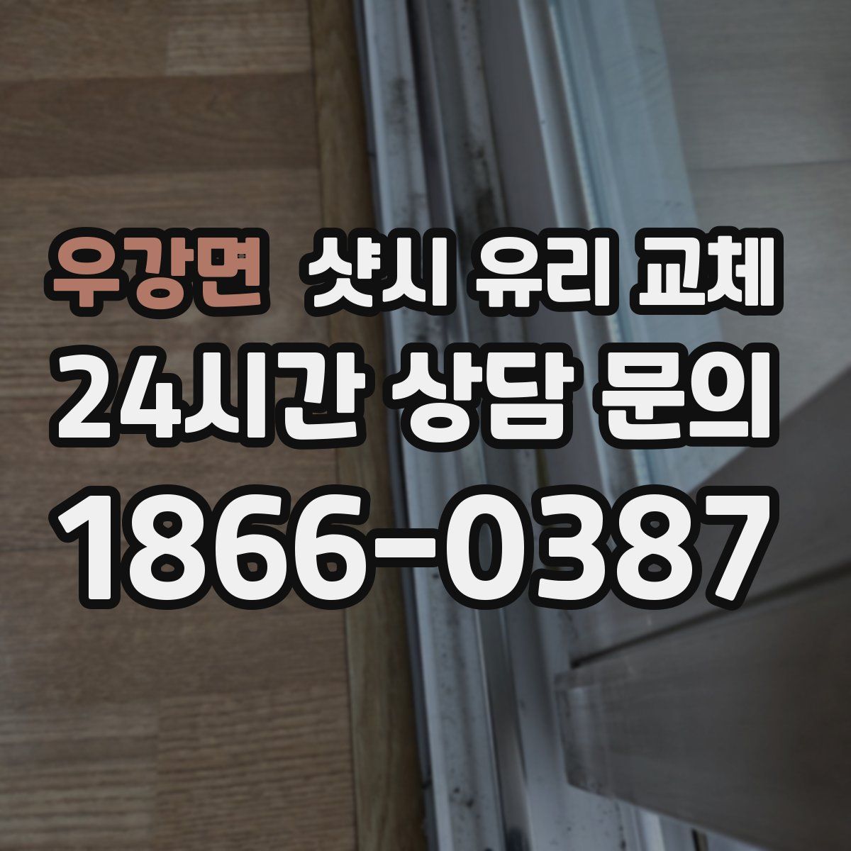 우강면 샷시 유리 교체