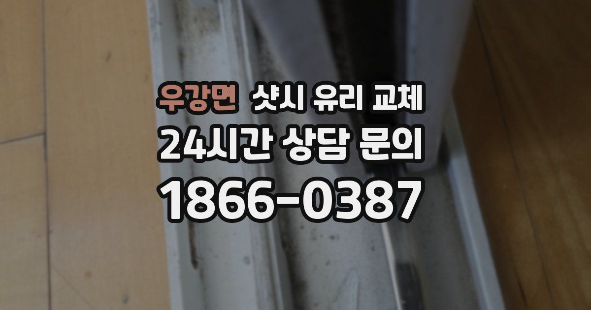 우강면 샷시 유리 교체