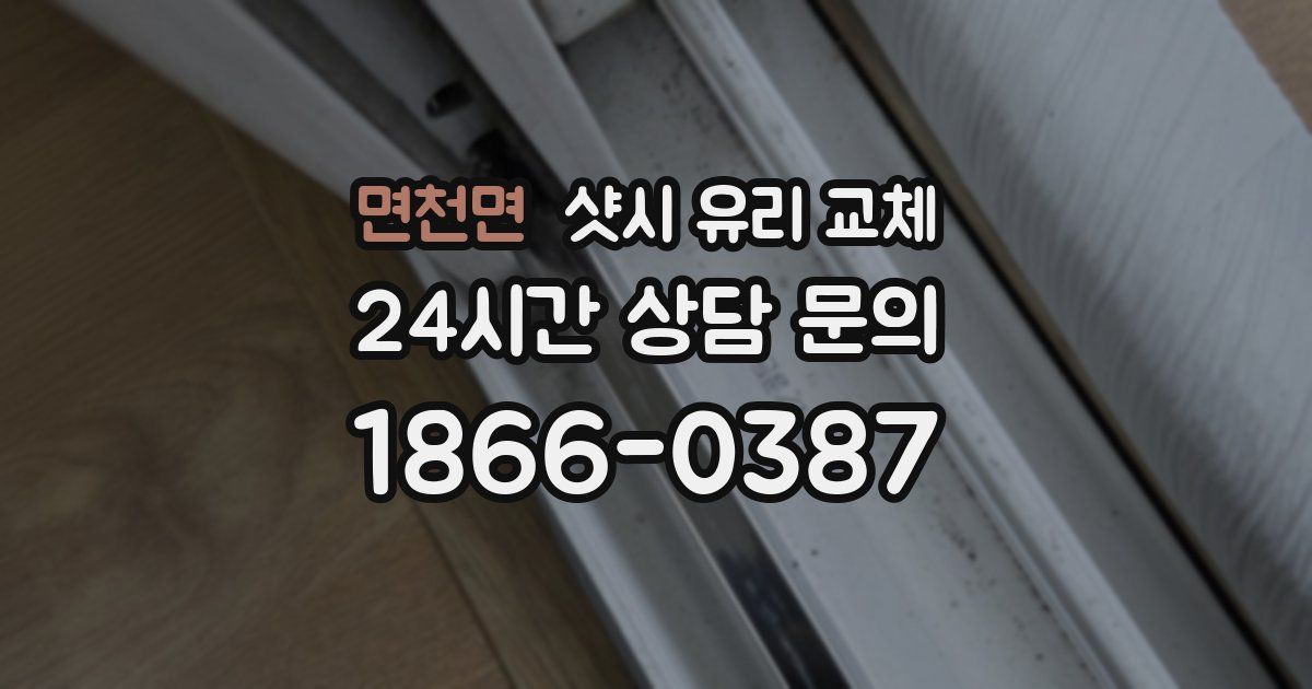 면천면 샷시 유리 교체