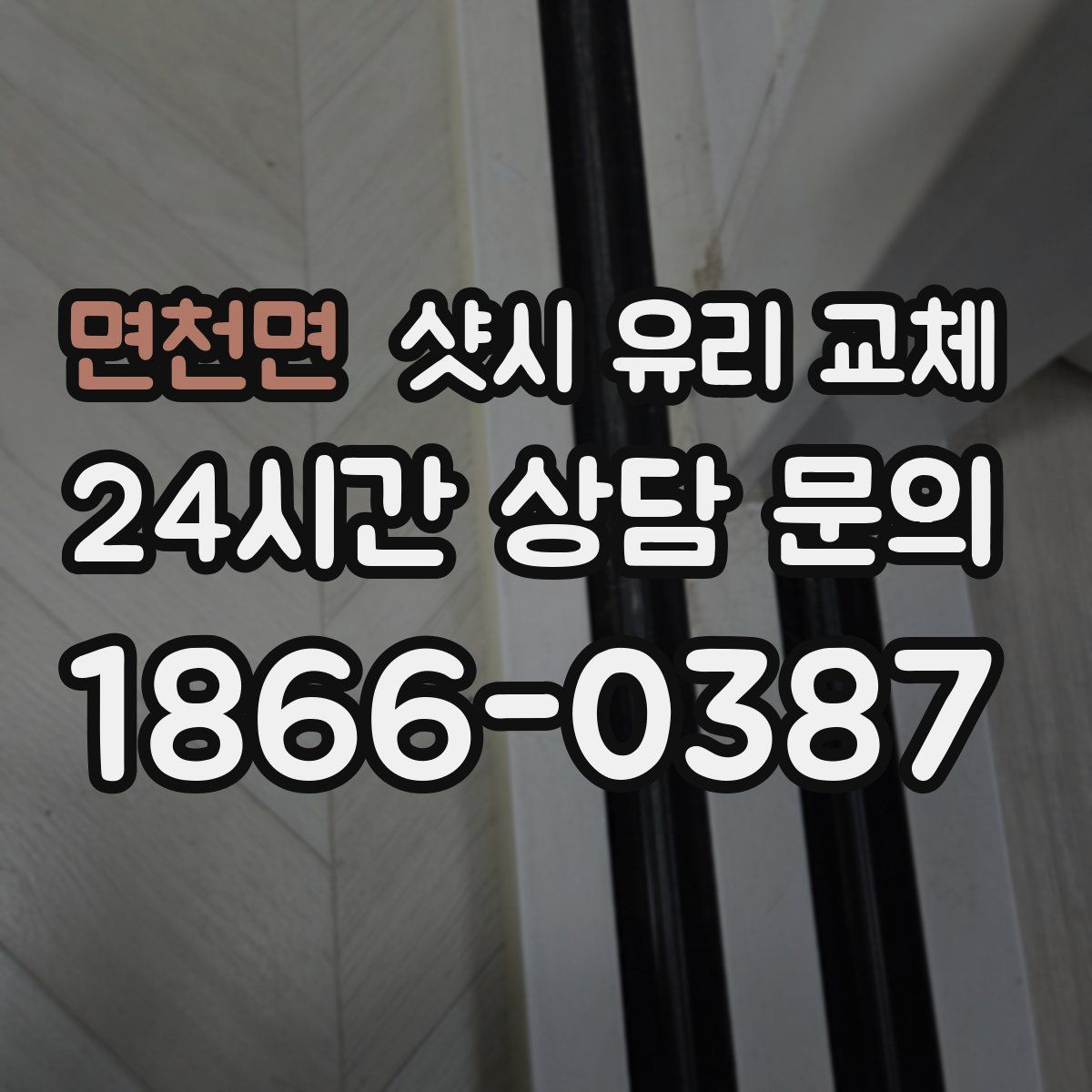 면천면 샷시 유리 교체