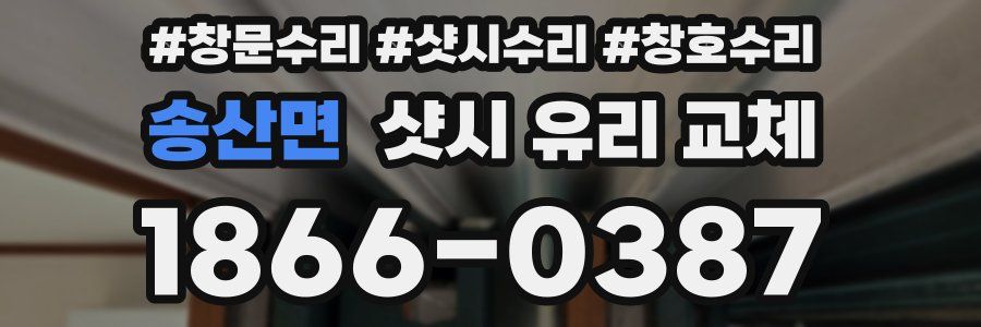 송산면 샷시 유리 교체