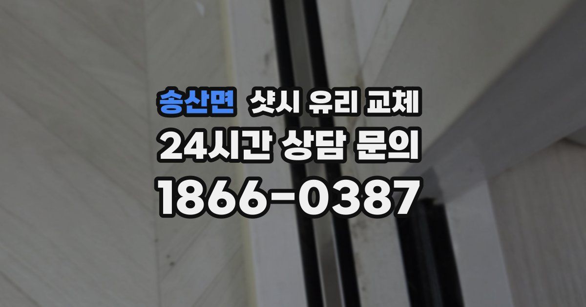 송산면 샷시 유리 교체