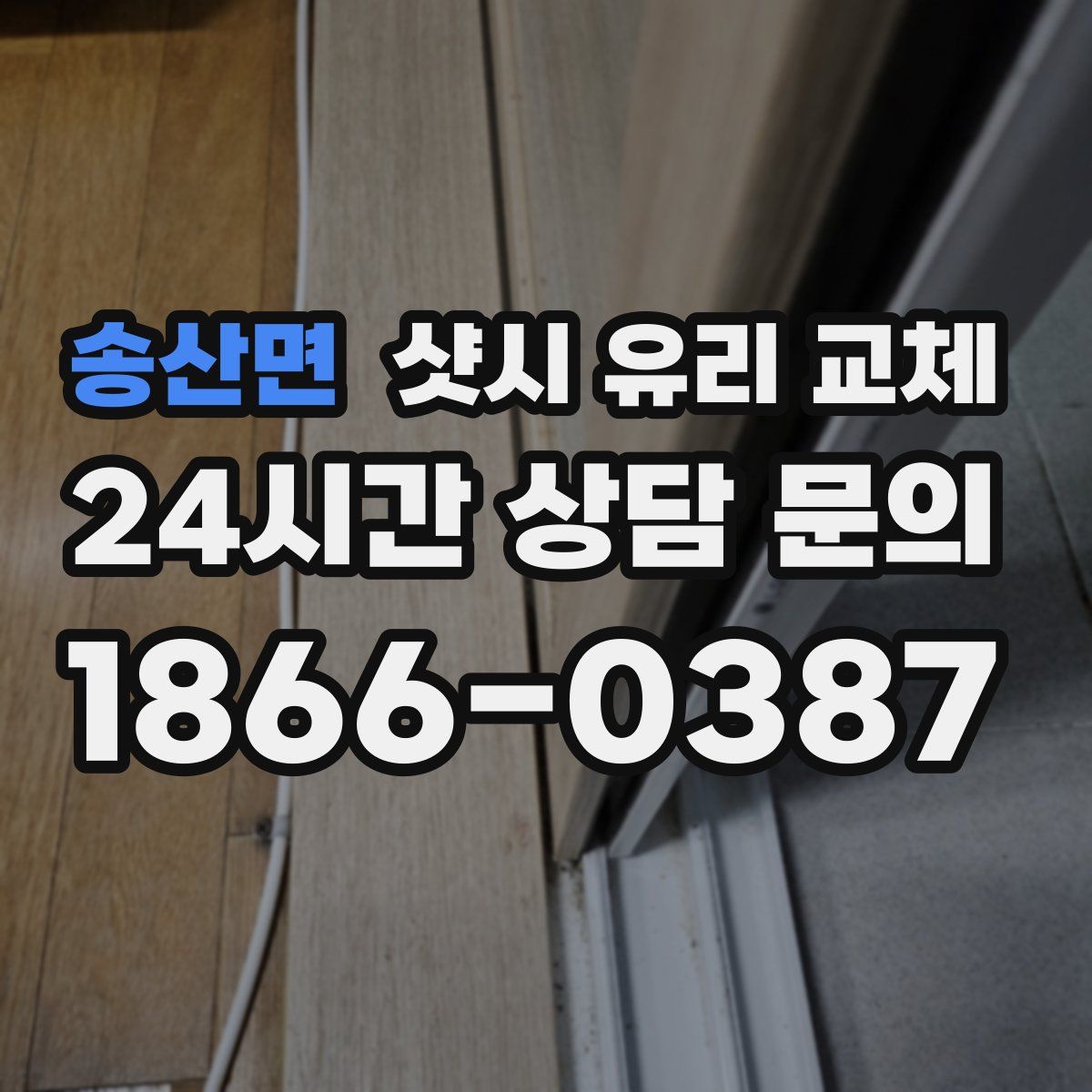 송산면 샷시 유리 교체