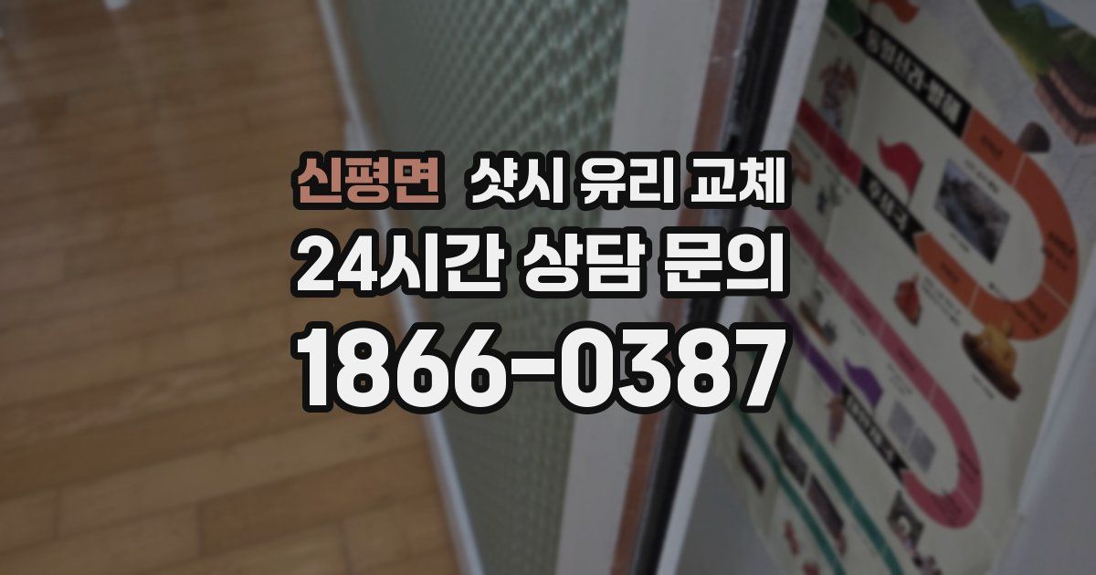 신평면 샷시 유리 교체