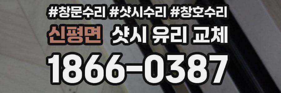 신평면 샷시 유리 교체