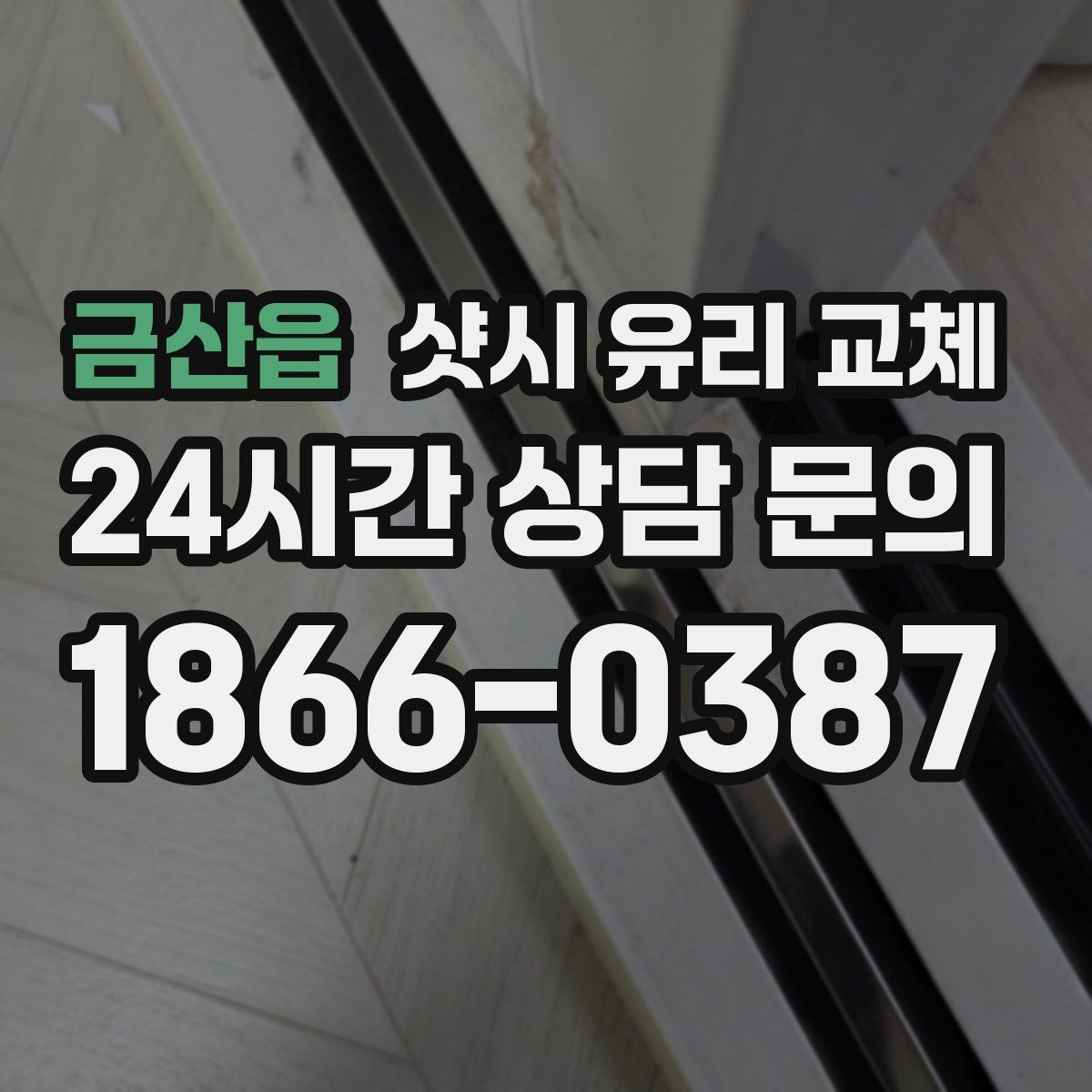 금산읍 샷시 유리 교체