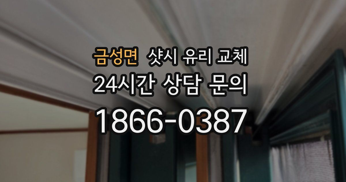 금성면 샷시 유리 교체