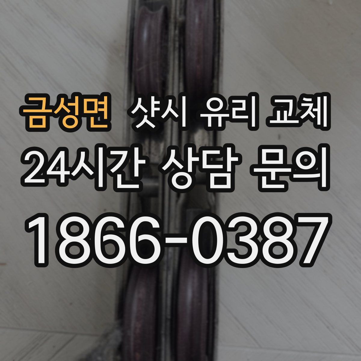 금성면 샷시 유리 교체
