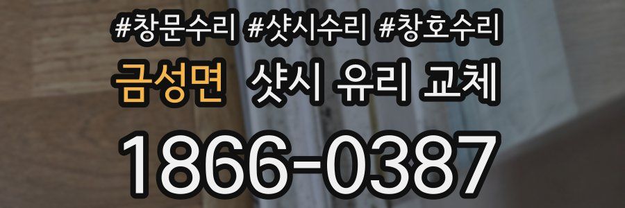 금성면 샷시 유리 교체